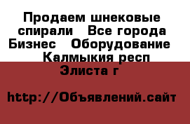 Продаем шнековые спирали - Все города Бизнес » Оборудование   . Калмыкия респ.,Элиста г.